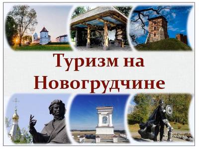 Туризм на Новогрудчине