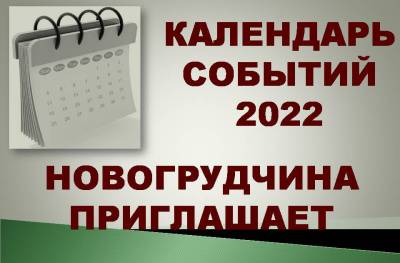Календарь событий 2022 Новогрудчина приглашает