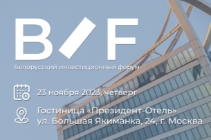 Белорусский инвестиционный форум пройдет в Москве